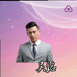 吴铭